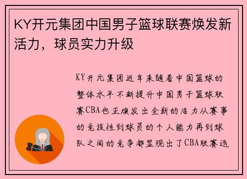 KY开元集团中国男子篮球联赛焕发新活力，球员实力升级