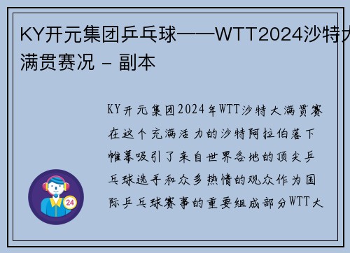 KY开元集团乒乓球——WTT2024沙特大满贯赛况 - 副本