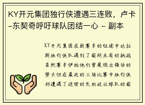 KY开元集团独行侠遭遇三连败，卢卡-东契奇呼吁球队团结一心 - 副本