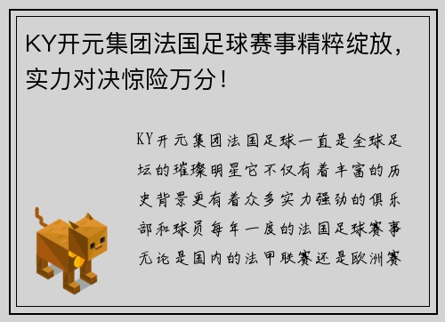 KY开元集团法国足球赛事精粹绽放，实力对决惊险万分！