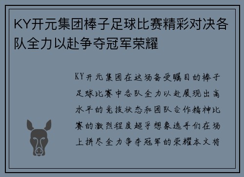 KY开元集团棒子足球比赛精彩对决各队全力以赴争夺冠军荣耀
