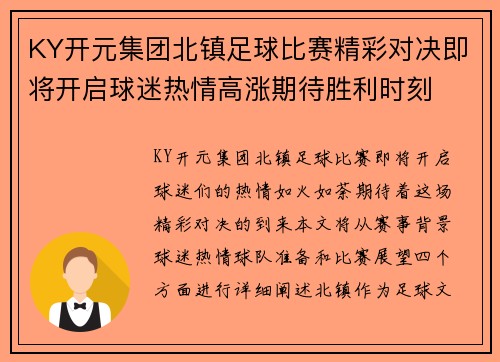 KY开元集团北镇足球比赛精彩对决即将开启球迷热情高涨期待胜利时刻