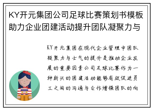 KY开元集团公司足球比赛策划书模板助力企业团建活动提升团队凝聚力与士气