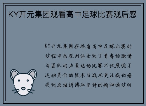 KY开元集团观看高中足球比赛观后感