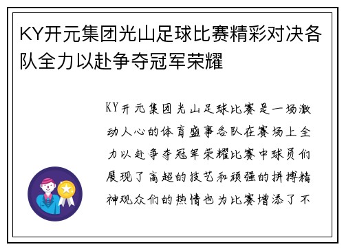 KY开元集团光山足球比赛精彩对决各队全力以赴争夺冠军荣耀