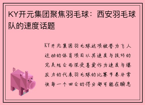 KY开元集团聚焦羽毛球：西安羽毛球队的速度话题