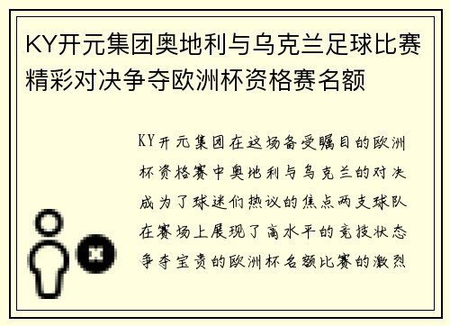KY开元集团奥地利与乌克兰足球比赛精彩对决争夺欧洲杯资格赛名额