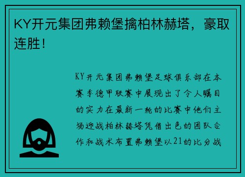 KY开元集团弗赖堡擒柏林赫塔，豪取连胜！