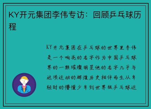 KY开元集团李伟专访：回顾乒乓球历程