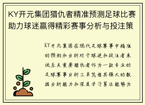KY开元集团猎仇者精准预测足球比赛助力球迷赢得精彩赛事分析与投注策略