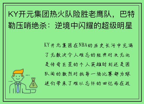 KY开元集团热火队险胜老鹰队，巴特勒压哨绝杀：逆境中闪耀的超级明星