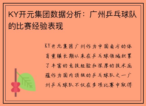 KY开元集团数据分析：广州乒乓球队的比赛经验表现