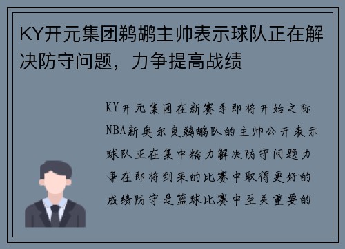 KY开元集团鹈鹕主帅表示球队正在解决防守问题，力争提高战绩