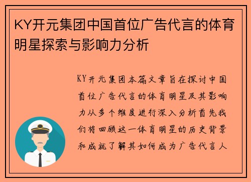 KY开元集团中国首位广告代言的体育明星探索与影响力分析