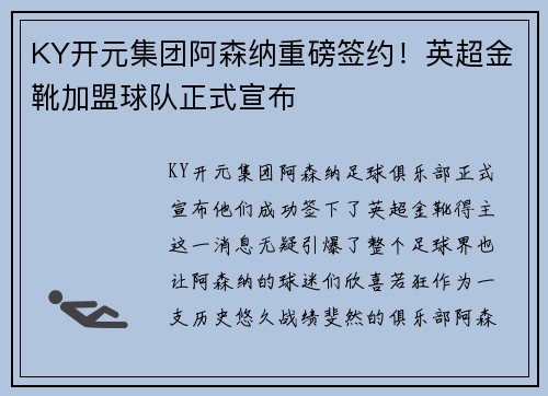 KY开元集团阿森纳重磅签约！英超金靴加盟球队正式宣布