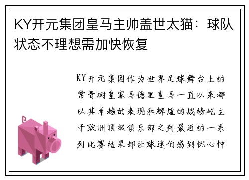 KY开元集团皇马主帅盖世太猫：球队状态不理想需加快恢复