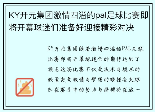 KY开元集团激情四溢的pal足球比赛即将开幕球迷们准备好迎接精彩对决