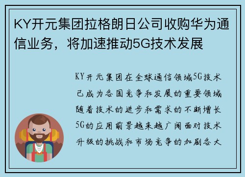 KY开元集团拉格朗日公司收购华为通信业务，将加速推动5G技术发展