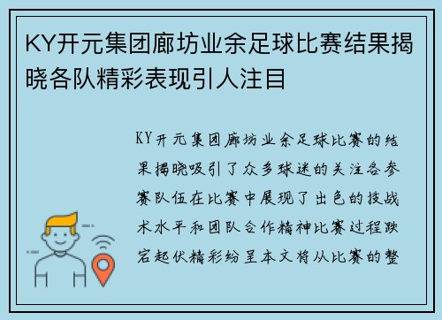 KY开元集团廊坊业余足球比赛结果揭晓各队精彩表现引人注目