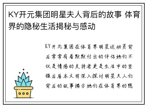 KY开元集团明星夫人背后的故事 体育界的隐秘生活揭秘与感动
