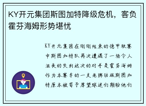 KY开元集团斯图加特降级危机，客负霍芬海姆形势堪忧
