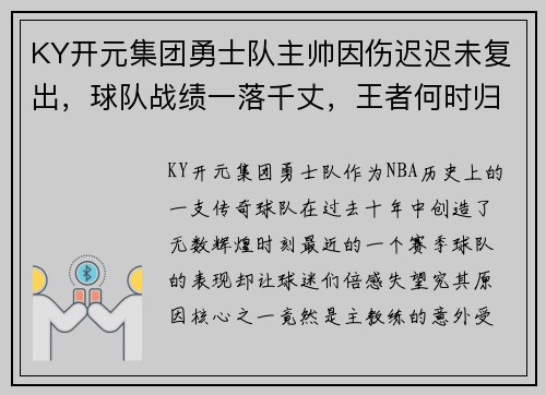 KY开元集团勇士队主帅因伤迟迟未复出，球队战绩一落千丈，王者何时归来？