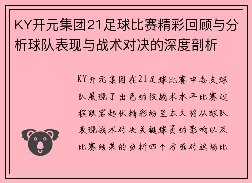 KY开元集团21足球比赛精彩回顾与分析球队表现与战术对决的深度剖析