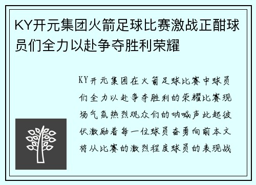 KY开元集团火箭足球比赛激战正酣球员们全力以赴争夺胜利荣耀