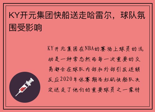 KY开元集团快船送走哈雷尔，球队氛围受影响