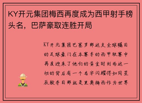 KY开元集团梅西再度成为西甲射手榜头名，巴萨豪取连胜开局