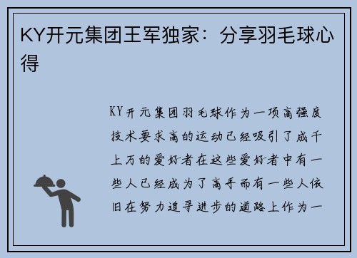 KY开元集团王军独家：分享羽毛球心得