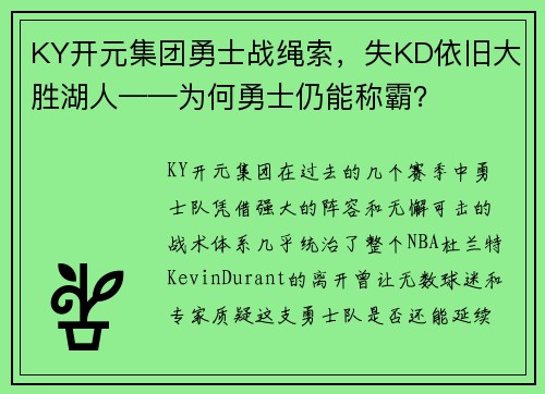 KY开元集团勇士战绳索，失KD依旧大胜湖人——为何勇士仍能称霸？