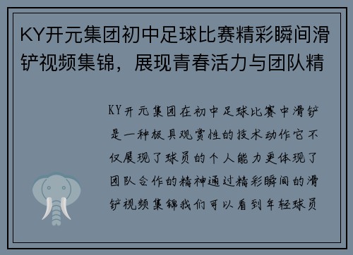 KY开元集团初中足球比赛精彩瞬间滑铲视频集锦，展现青春活力与团队精神