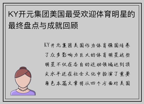 KY开元集团美国最受欢迎体育明星的最终盘点与成就回顾