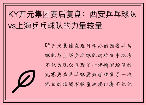 KY开元集团赛后复盘：西安乒乓球队vs上海乒乓球队的力量较量