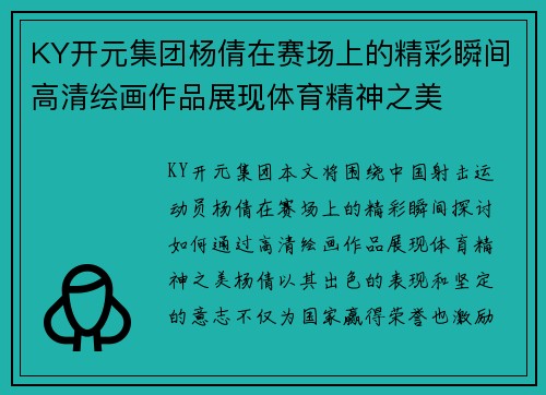 KY开元集团杨倩在赛场上的精彩瞬间高清绘画作品展现体育精神之美
