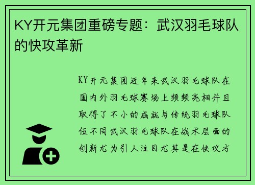 KY开元集团重磅专题：武汉羽毛球队的快攻革新