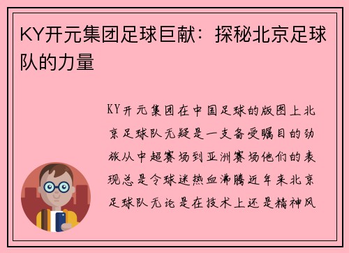 KY开元集团足球巨献：探秘北京足球队的力量