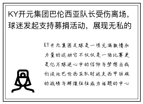KY开元集团巴伦西亚队长受伤离场，球迷发起支持募捐活动，展现无私的足球精神
