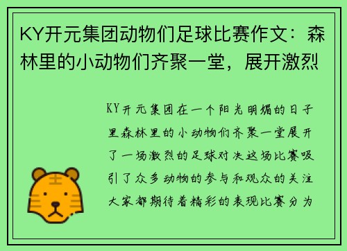 KY开元集团动物们足球比赛作文：森林里的小动物们齐聚一堂，展开激烈的足球对决