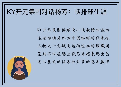 KY开元集团对话杨芳：谈排球生涯