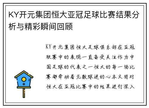 KY开元集团恒大亚冠足球比赛结果分析与精彩瞬间回顾