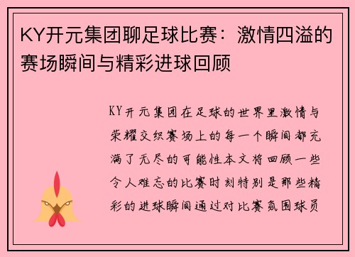 KY开元集团聊足球比赛：激情四溢的赛场瞬间与精彩进球回顾