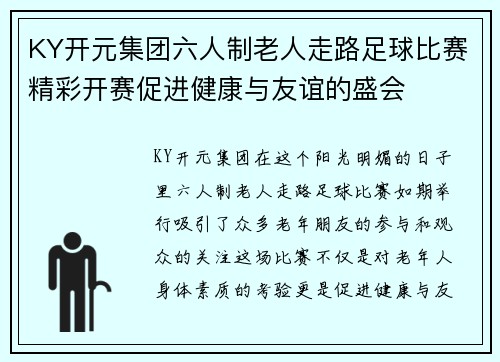 KY开元集团六人制老人走路足球比赛精彩开赛促进健康与友谊的盛会