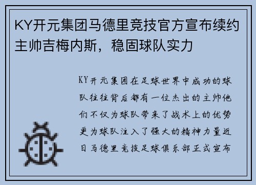 KY开元集团马德里竞技官方宣布续约主帅吉梅内斯，稳固球队实力