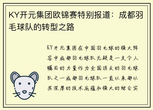 KY开元集团欧锦赛特别报道：成都羽毛球队的转型之路