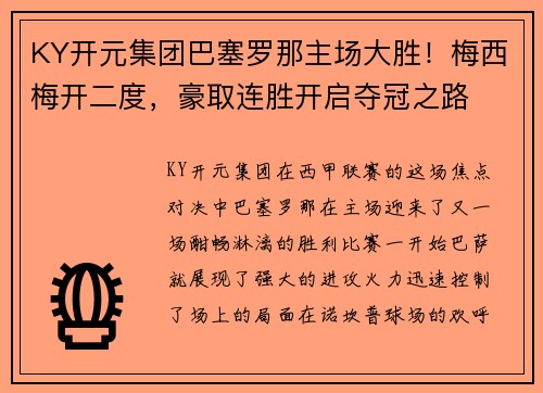 KY开元集团巴塞罗那主场大胜！梅西梅开二度，豪取连胜开启夺冠之路