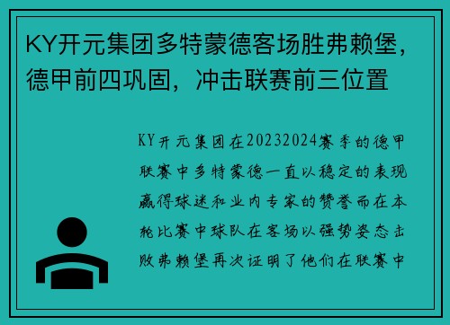KY开元集团多特蒙德客场胜弗赖堡，德甲前四巩固，冲击联赛前三位置