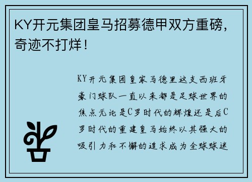 KY开元集团皇马招募德甲双方重磅，奇迹不打烊！