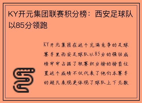 KY开元集团联赛积分榜：西安足球队以85分领跑